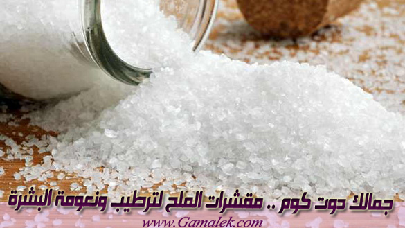مقشرات الملح لترطيب ونعومة البشرة