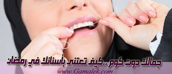 كيف تعتنى بأسنانك في رمضان