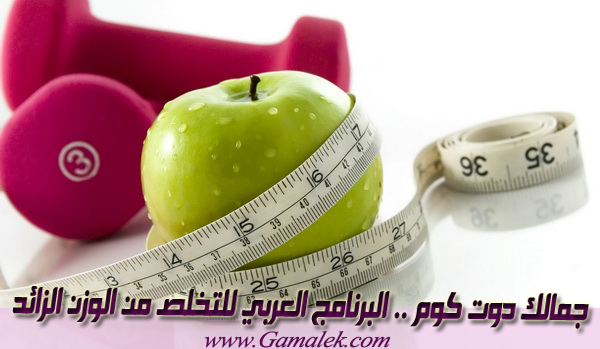 البرنامج العربي للتخلص من الوزن الزائد